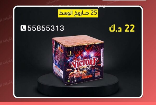 راجمة VICTORY للمناسبات الصغيرة سعر 22.000 دينار كويتي من جراغيات المناسبات