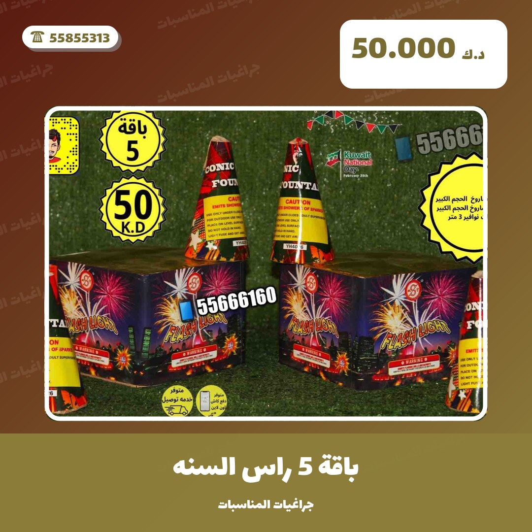 باقة 5 راس السنه من جراغيات المناسبات — مواصفات وسعر وطريقة الطلب