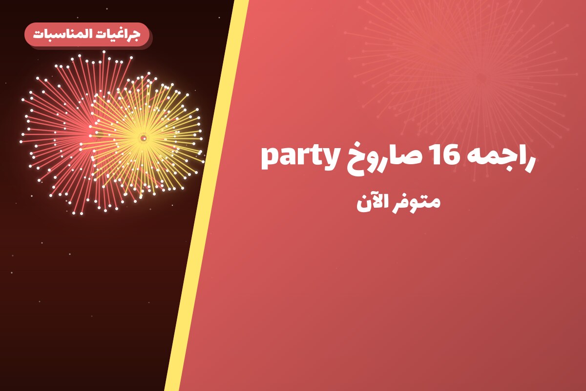 راجمه 16 صاروخ party: السعر والمواصفات الكاملة