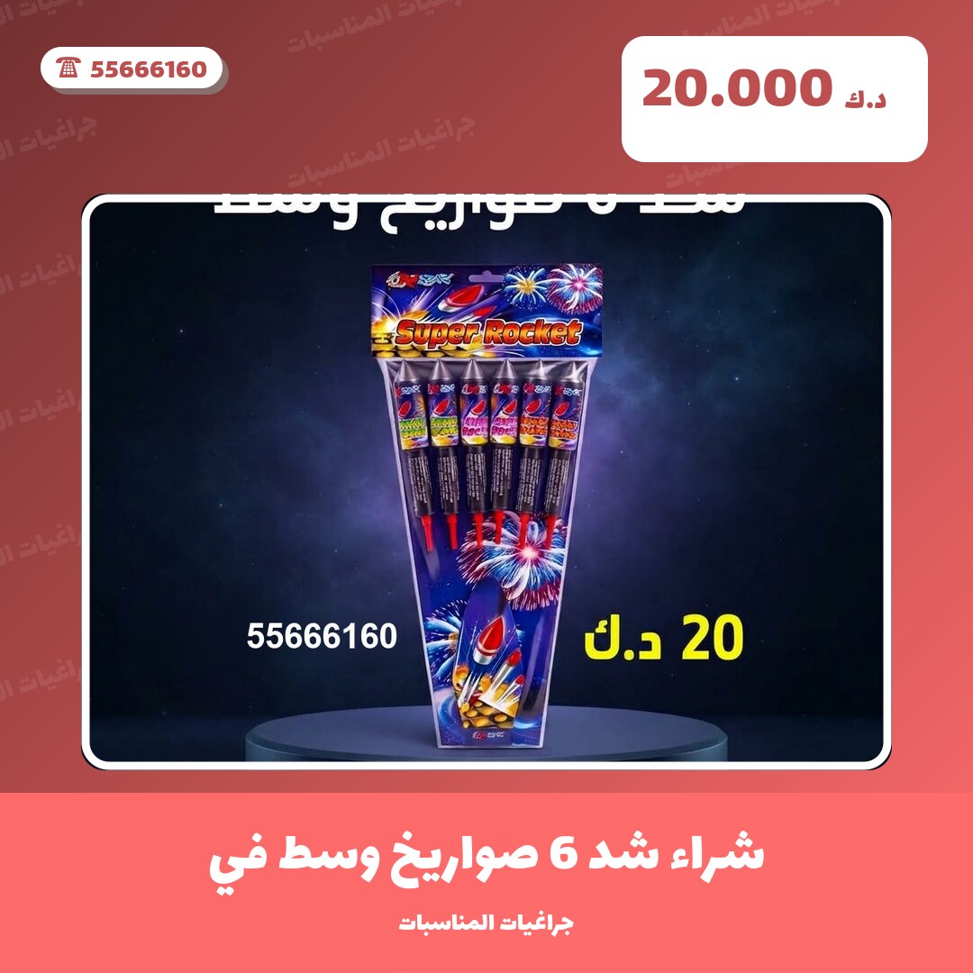 شراء شد 6 صواريخ وسط من جراغيات المناسبات — مواصفات وسعر وطريقة الطلب