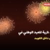 ألعاب نارية للعيد الوطني في الجهراء: دليل الشراء والأسعار