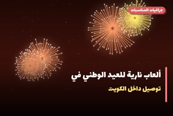ألعاب نارية للعيد الوطني في الجهراء: دليل الشراء والأسعار