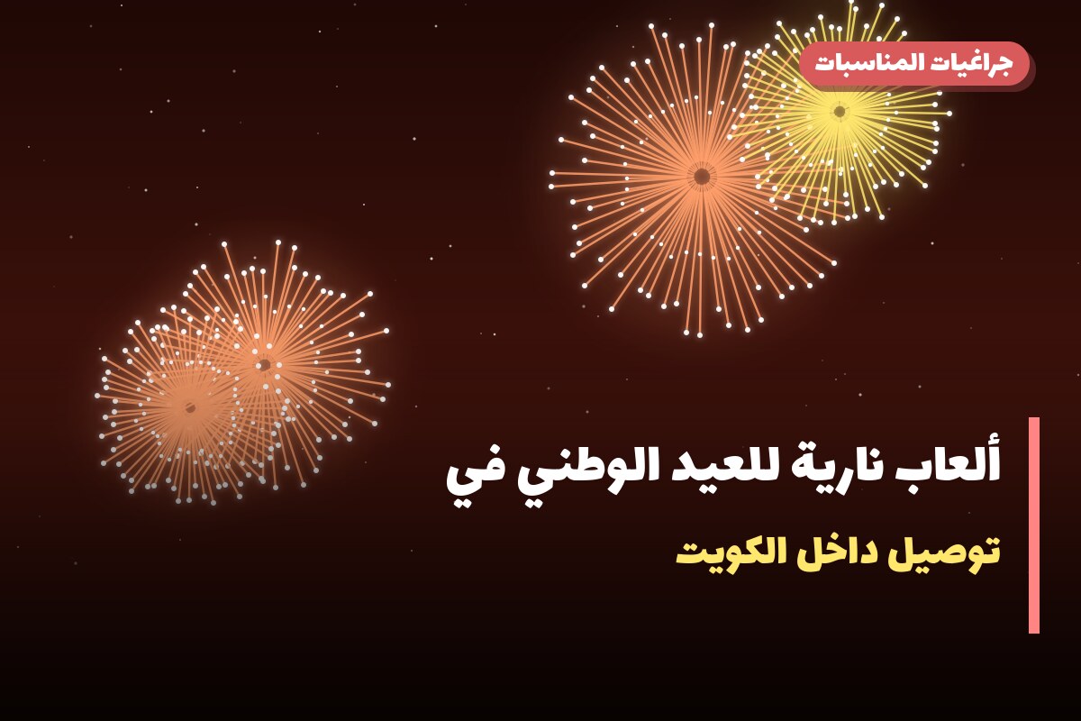 ألعاب نارية للعيد الوطني في الجهراء: دليل الشراء والأسعار