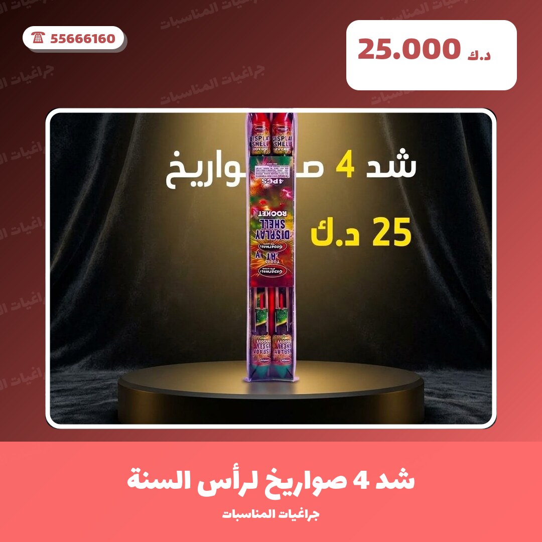 شد 4 صواريخ لرأس السنة: السعر والاستخدام الآمن وأفضل المناسبات