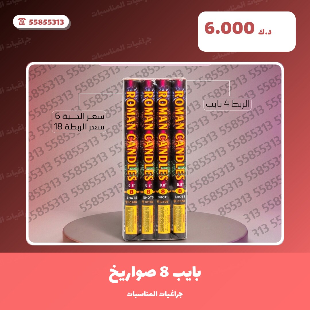بايب 8 صواريخ في الكويت — السعر والتفاصيل