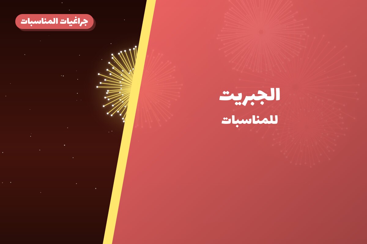 دليل الجبريت: كل ما تحتاج معرفته قبل الطلب
