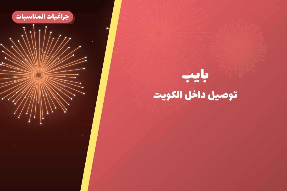بايب في الكويت — السعر والتفاصيل