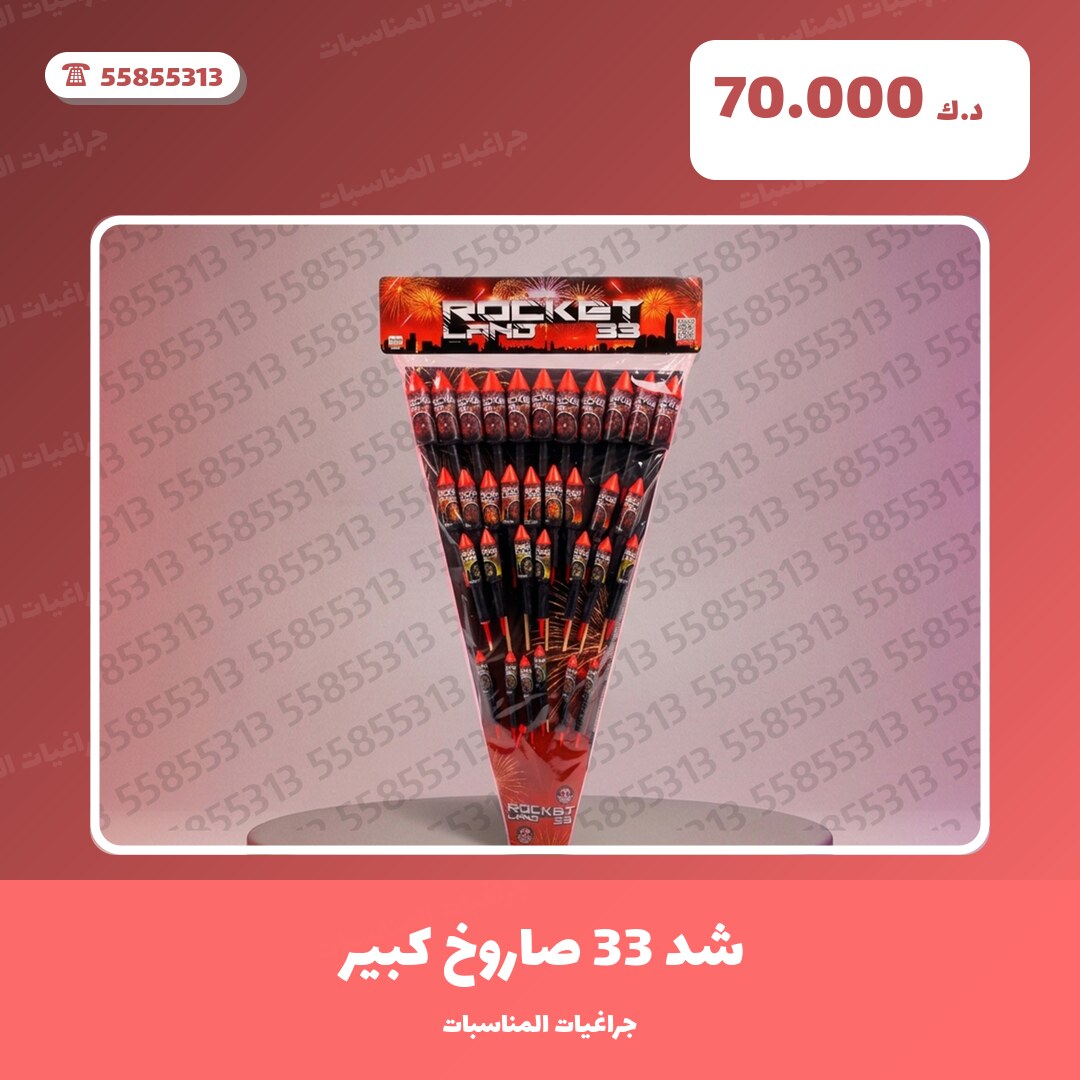 شد 33 صاروخ كبير: السعر والمواصفات الكاملة