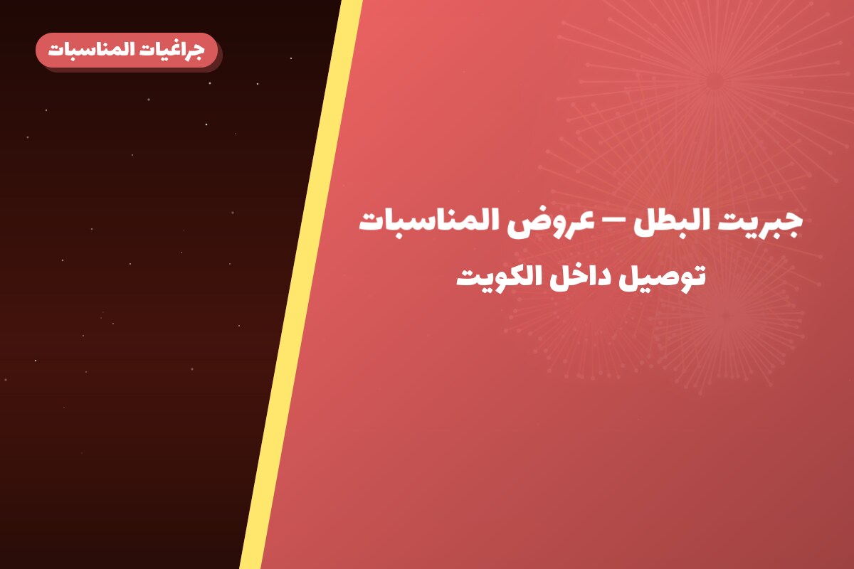 دليل جبريت البطل: كل ما تحتاج معرفته قبل الطلب