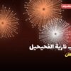 ألعاب نارية الفحيحيل: دليل الشراء من جراغيات المناسبات