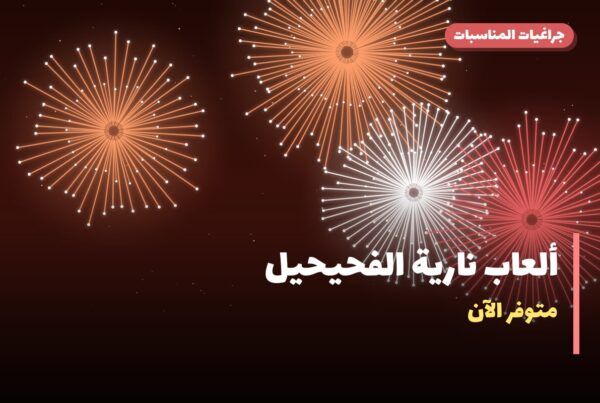 ألعاب نارية الفحيحيل: دليل الشراء من جراغيات المناسبات