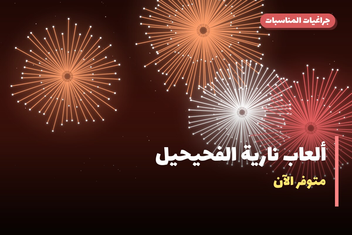 ألعاب نارية الفحيحيل: دليل الشراء من جراغيات المناسبات