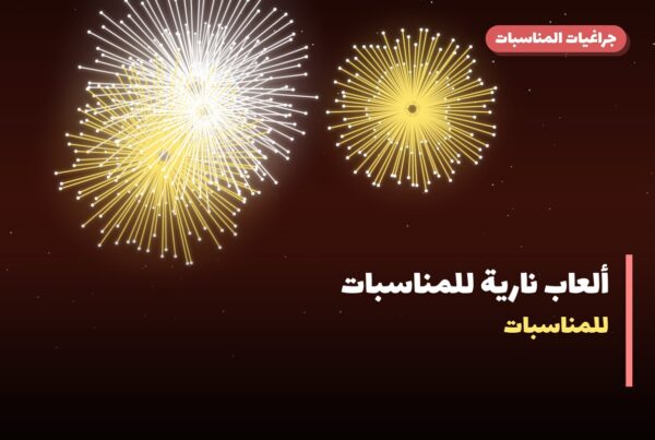 ألعاب نارية للمناسبات العائلية في سلوى: دليل الشراء والأسعار