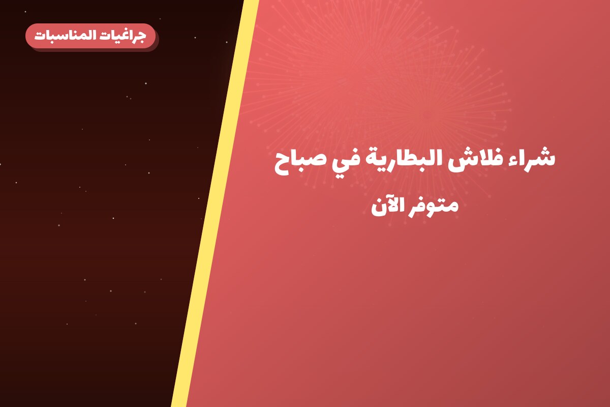 شراء فلاش البطارية في صباح في الكويت — السعر والتفاصيل