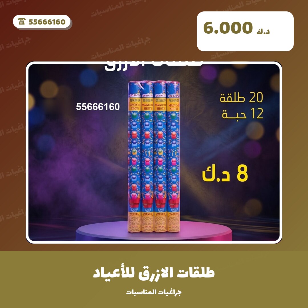 طلقات الازرق للأعياد من جراغيات المناسبات — مواصفات وسعر وطريقة الطلب