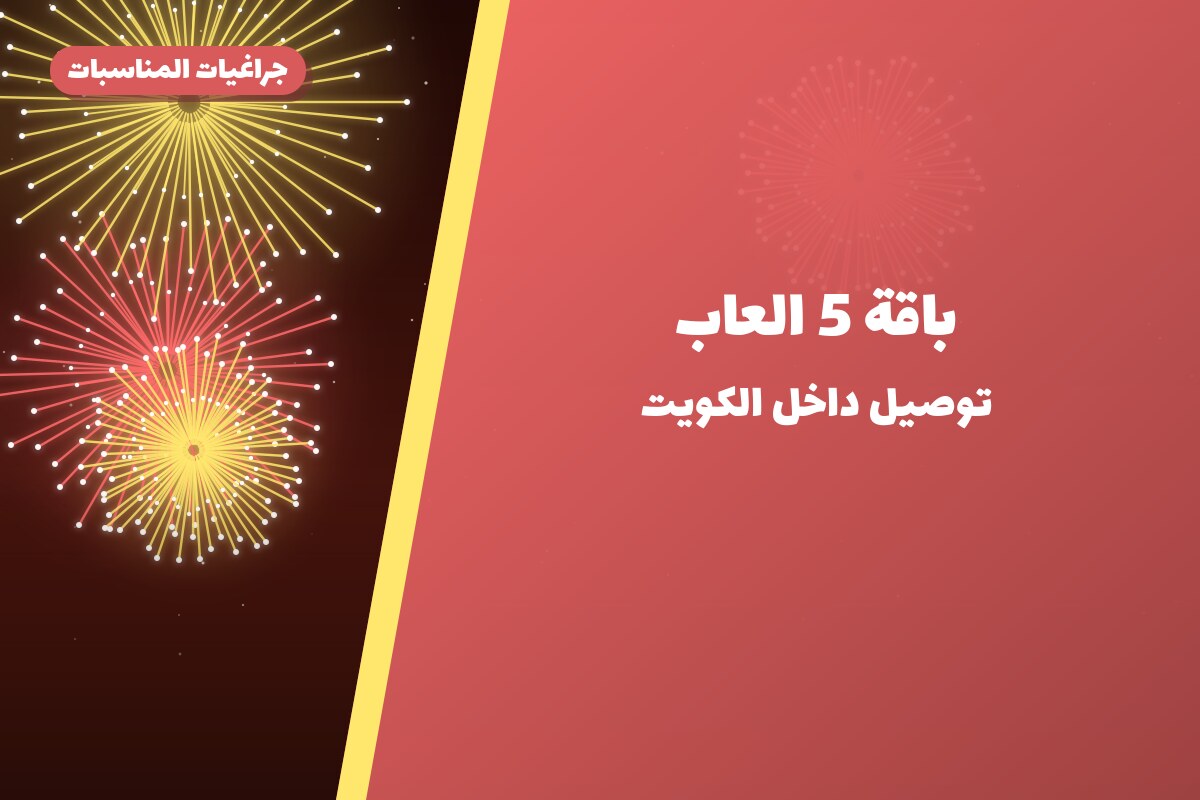 باقة 5 العاب: السعر والاستخدام الآمن وأفضل المناسبات