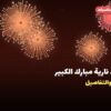 ألعاب نارية مبارك الكبير: دليل الشراء من جراغيات المناسبات