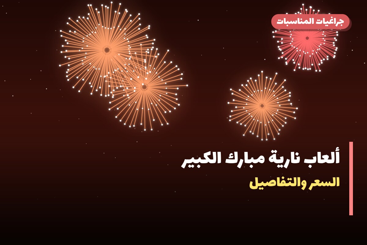 ألعاب نارية مبارك الكبير: دليل الشراء من جراغيات المناسبات