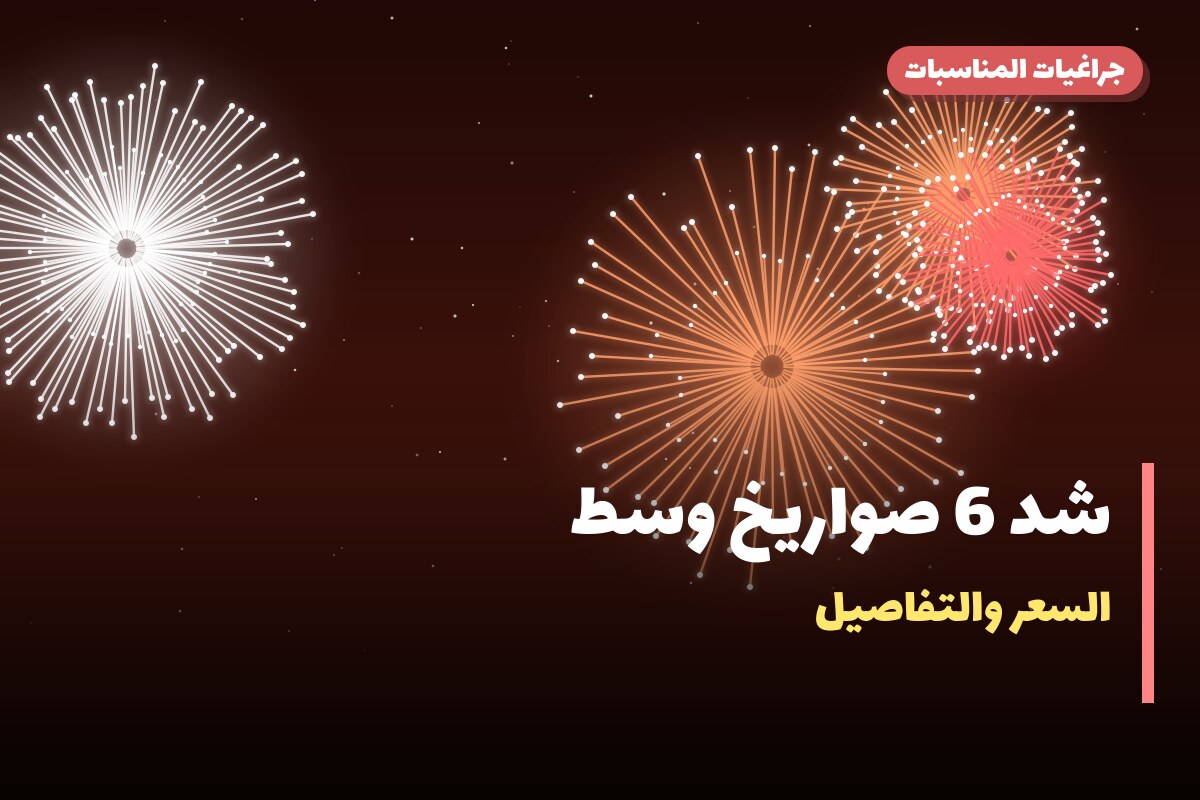 شد 6 صواريخ وسط: السعر والمواصفات الكاملة