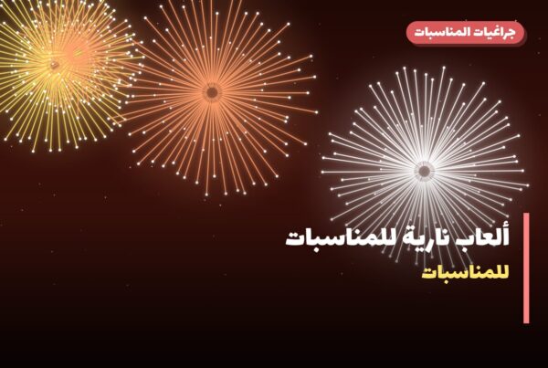 ألعاب نارية للمناسبات العائلية في السالمية: دليل الشراء والأسعار