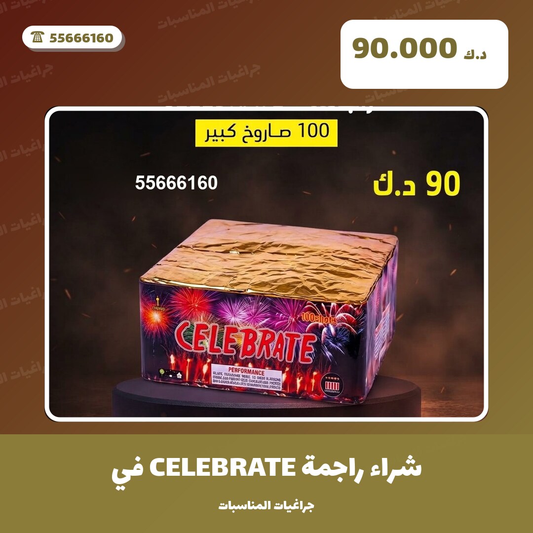 شراء راجمة CELEBRATE في الفحيحيل في الكويت — السعر والتفاصيل