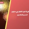 ألعاب نارية لعيد الفطر في سلوى: دليل الشراء والأسعار
