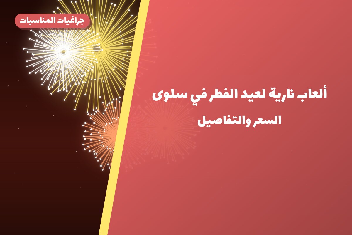 ألعاب نارية لعيد الفطر في سلوى: دليل الشراء والأسعار