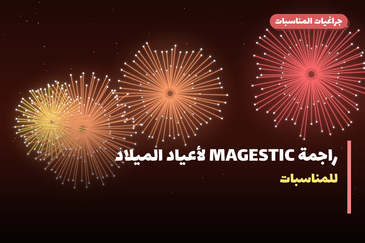 راجمة MAGESTIC لأعياد الميلاد: السعر والمواصفات الكاملة