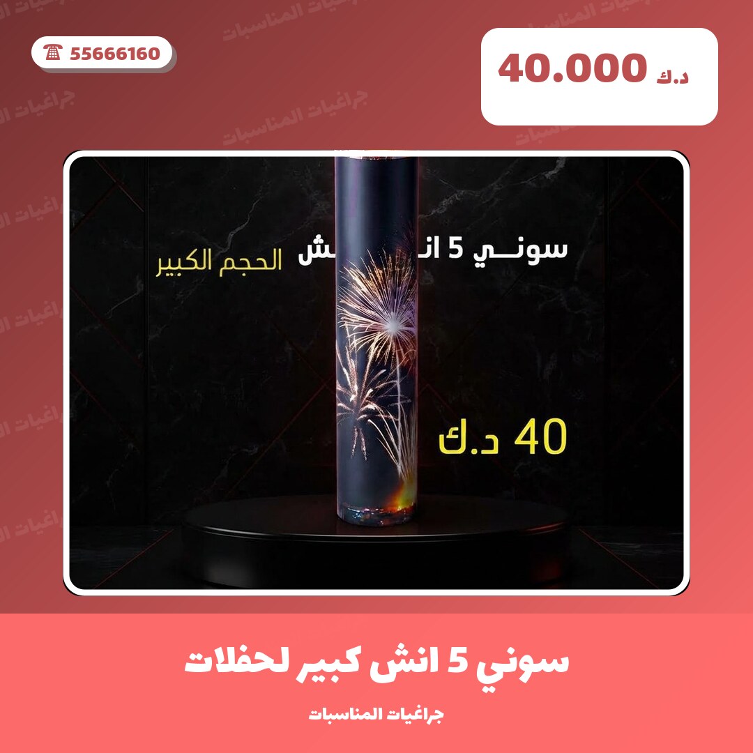 سوني 5 انش كبير لحفلات: السعر والمواصفات الكاملة