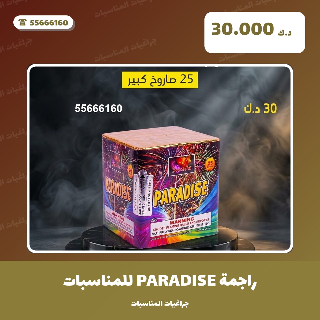 راجمة PARADISE للمناسبات الصغيرة: السعر والتفاصيل