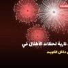 ألعاب نارية لحفلات الأطفال في الكويت: دليل الاختيار والأسعار