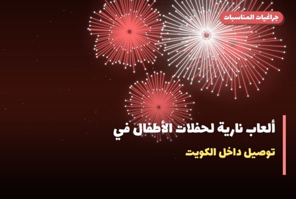 ألعاب نارية لحفلات الأطفال في الكويت: دليل الاختيار والأسعار