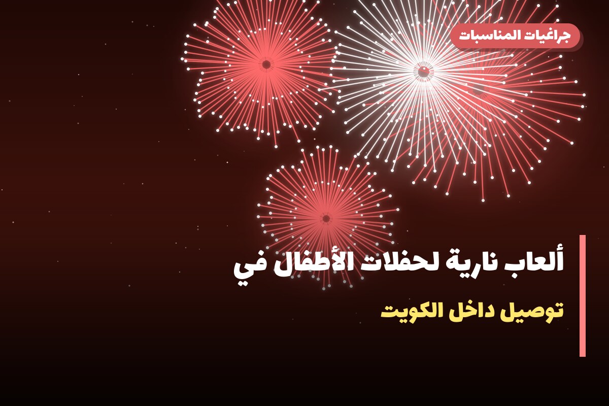 ألعاب نارية لحفلات الأطفال في الكويت: دليل الاختيار والأسعار