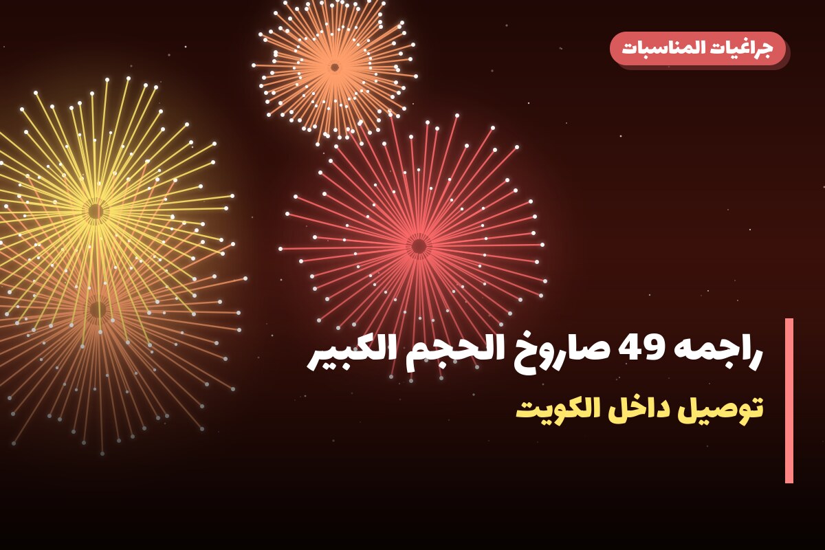 هل راجمه 49 صاروخ الحجم الكبير مناسب لمناسبتك؟ دليل الاختيار والسعر