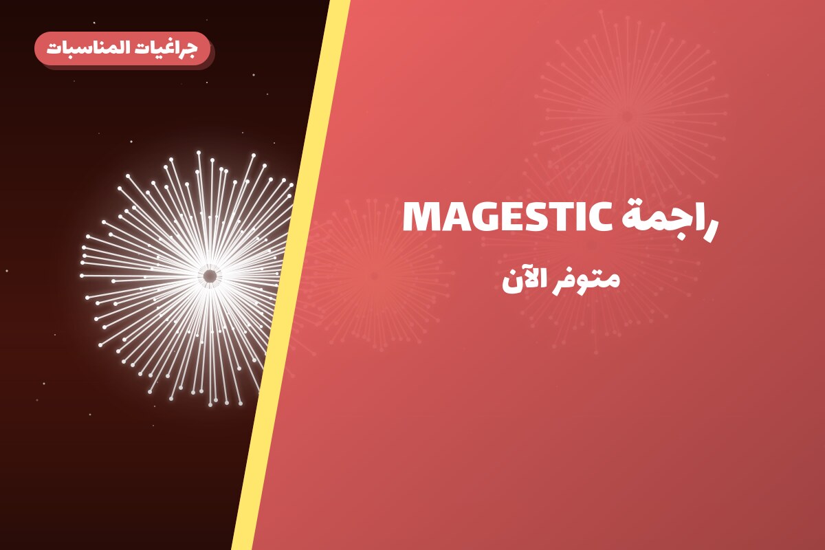 راجمة MAGESTIC من جراغيات المناسبات — مواصفات وسعر وطريقة الطلب