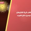 ألعاب نارية للقرقيعان — الفحيحيل: أسعار من جراغيات المناسبات