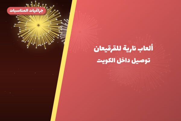 ألعاب نارية للقرقيعان — الفحيحيل: أسعار من جراغيات المناسبات