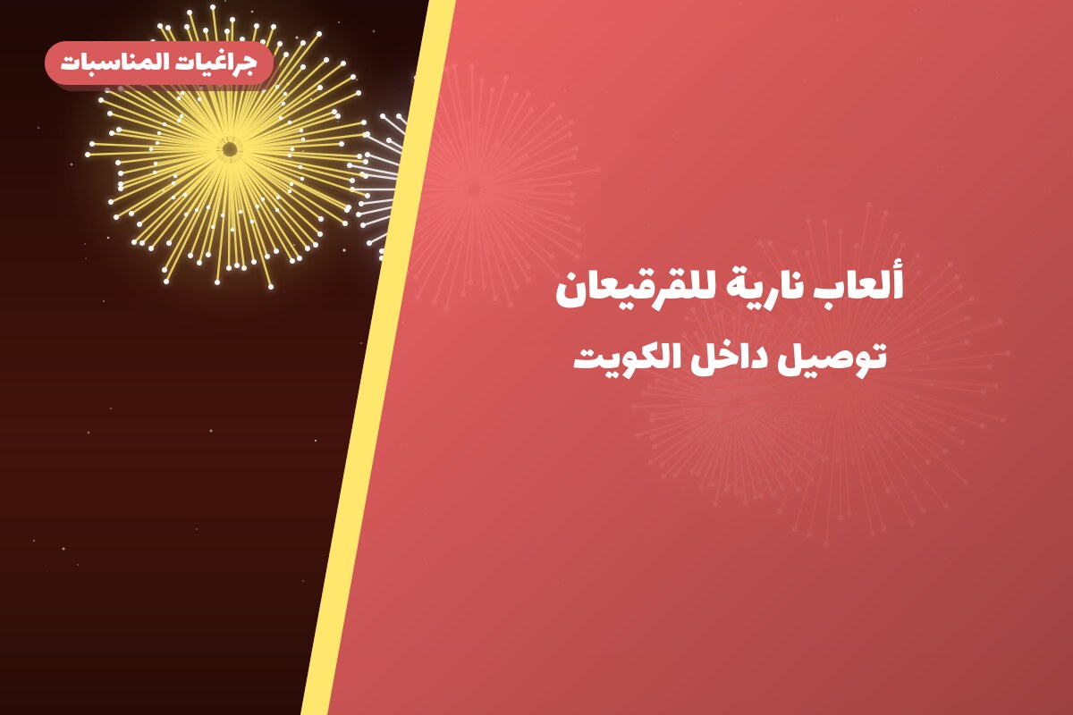 ألعاب نارية للقرقيعان — الفحيحيل: أسعار من جراغيات المناسبات