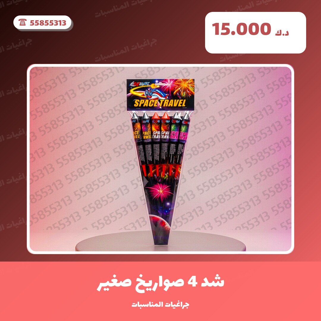 هل شد 4 صواريخ صغير مناسب لمناسبتك؟ دليل الاختيار والسعر