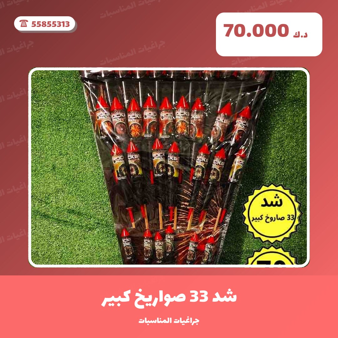 شد 33 صواريخ كبير من جراغيات المناسبات — مواصفات وسعر وطريقة الطلب