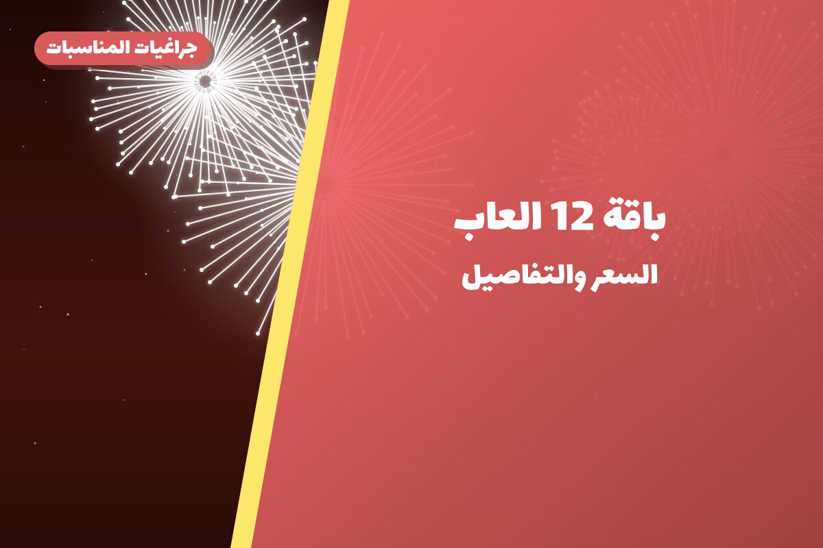 هل باقة 12 العاب مناسب لمناسبتك؟ دليل الاختيار والسعر