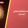 ألعاب نارية للعيد الوطني: أسعار وأفكار من جراغيات المناسبات