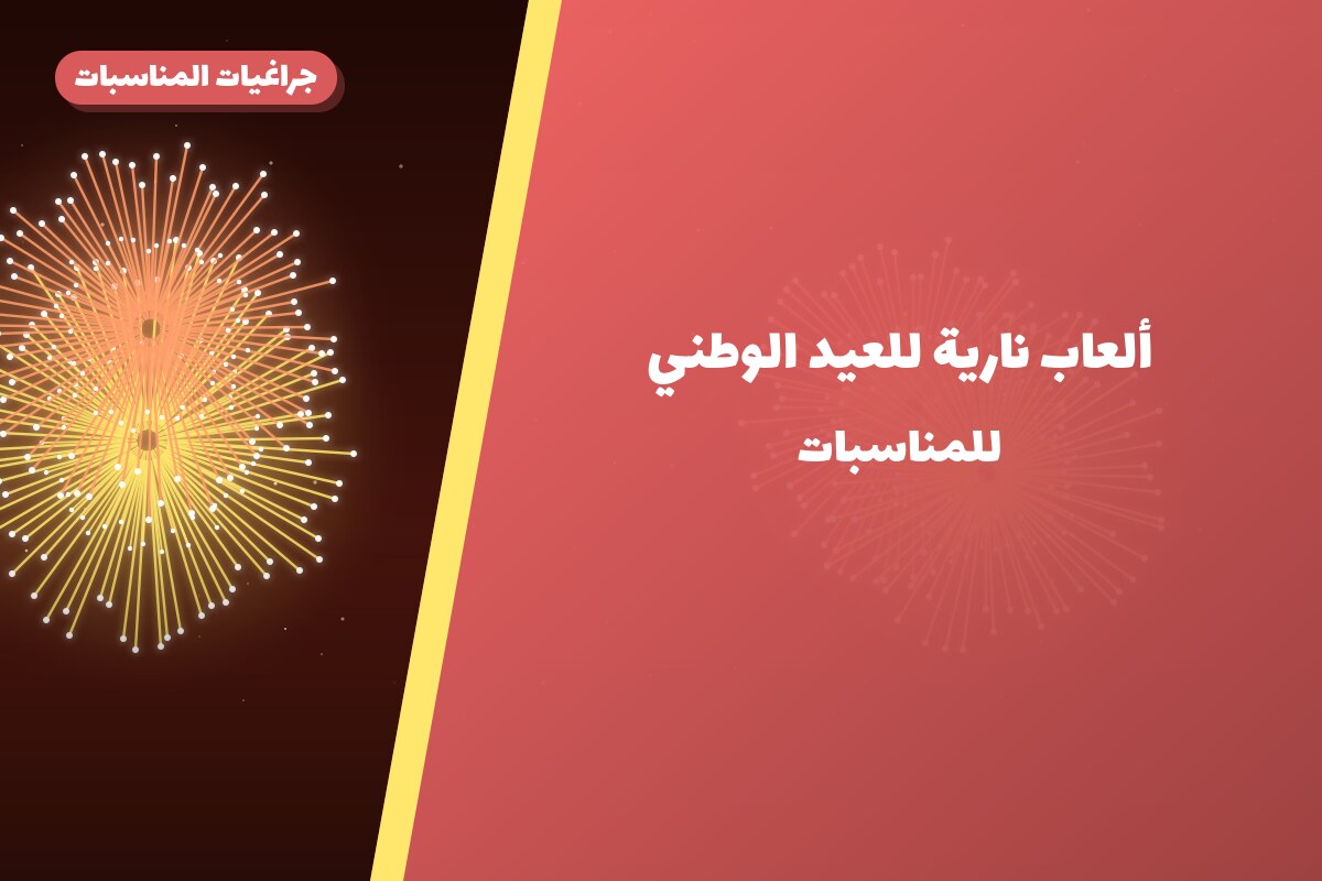 ألعاب نارية للعيد الوطني: أسعار وأفكار من جراغيات المناسبات
