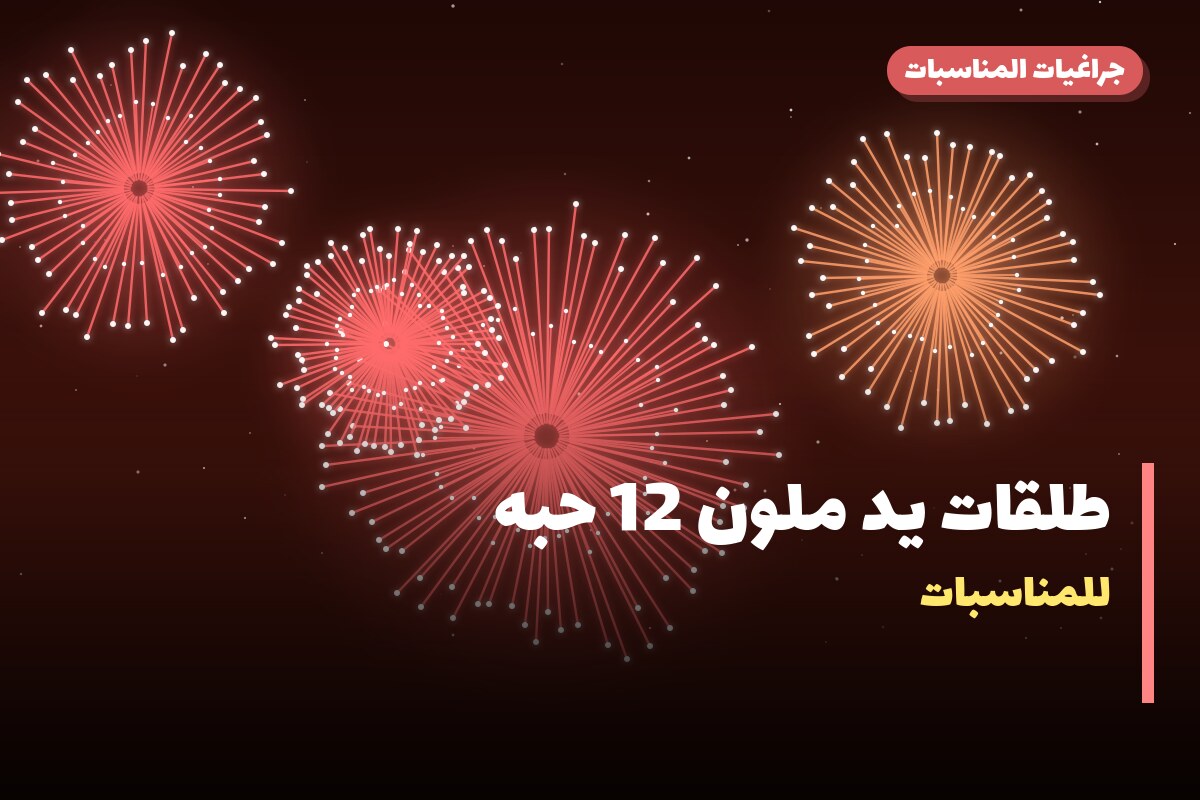 طلقات يد ملون 12 حبه: السعر والاستخدام الآمن وأفضل المناسبات