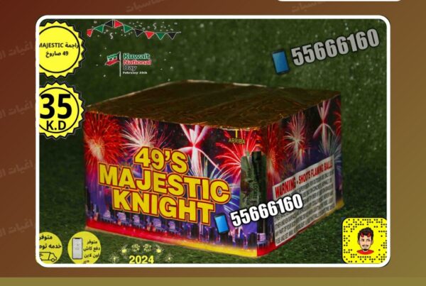 راجمه 49 صاروخ majestic سعر 35.000 دينار كويتي من جراغيات المناسبات