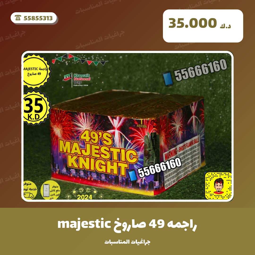 هل راجمه 49 صاروخ majestic مناسب لمناسبتك؟ دليل الاختيار والسعر