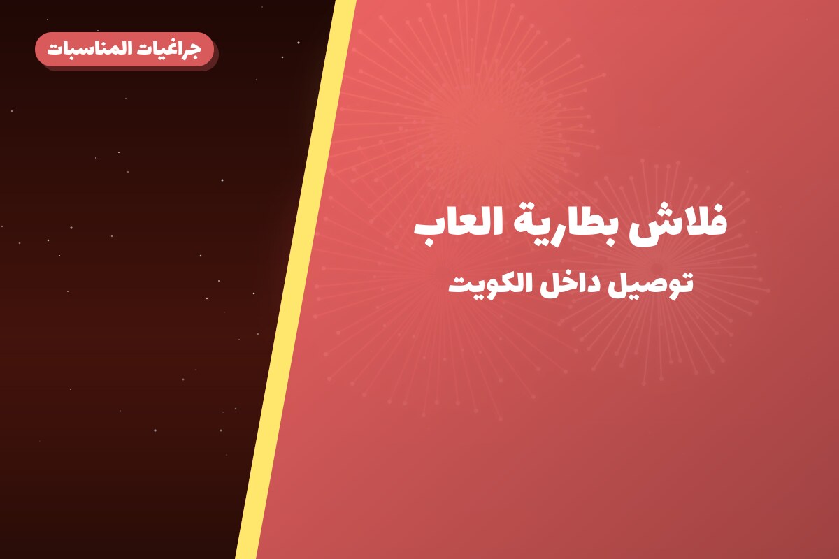 فلاش بطارية العاب من جراغيات المناسبات — مواصفات وسعر وطريقة الطلب