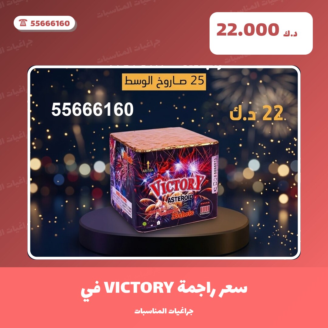 سعر راجمة VICTORY في الجهراء: السعر والمواصفات الكاملة