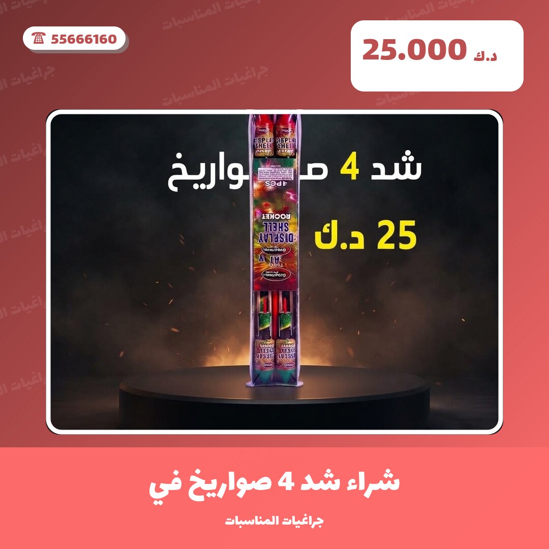 شراء شد 4 صواريخ: السعر والاستخدام الآمن وأفضل المناسبات