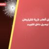 أفضل ألعاب نارية للقرقيعان: كيف تختار وما أسعارها؟